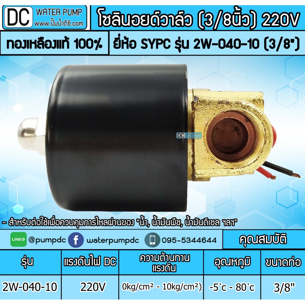 โซลินอยด์วาล์ว 220V รุ่น 2W-040-10 3หุน (3/8”) SOLENOID VALVE